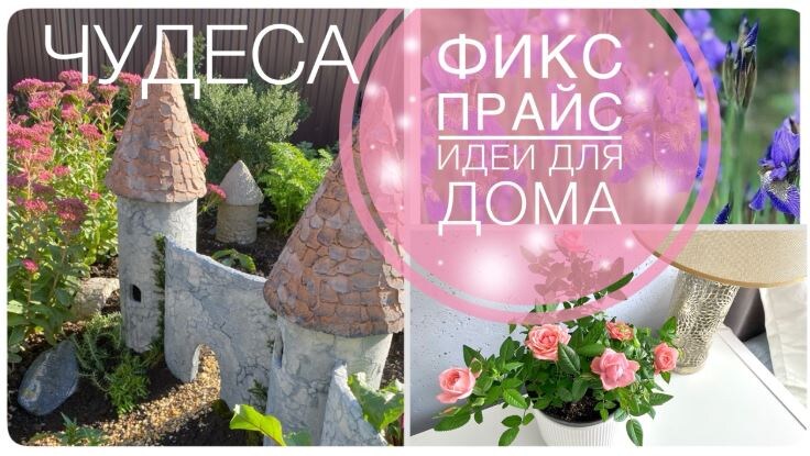 ФИКС ПРАЙС невероятный! Необычные новинки. Супер ИДЕИ ДЛЯ ДОМА как сделать своими руками УДИВИТЕЛЬНЫЕ ВЕЩИ из МУСОРА!