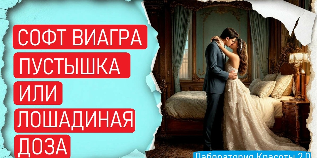 (18+) Софт Виагра: Как отличить пустышку от передозировки и не навредить себе