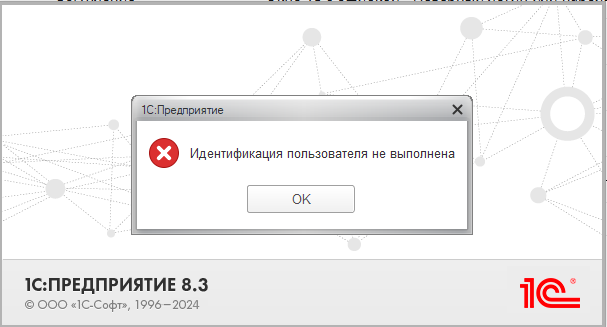 Окно 1С с ошибкой Идентификация пользователя не выполнена