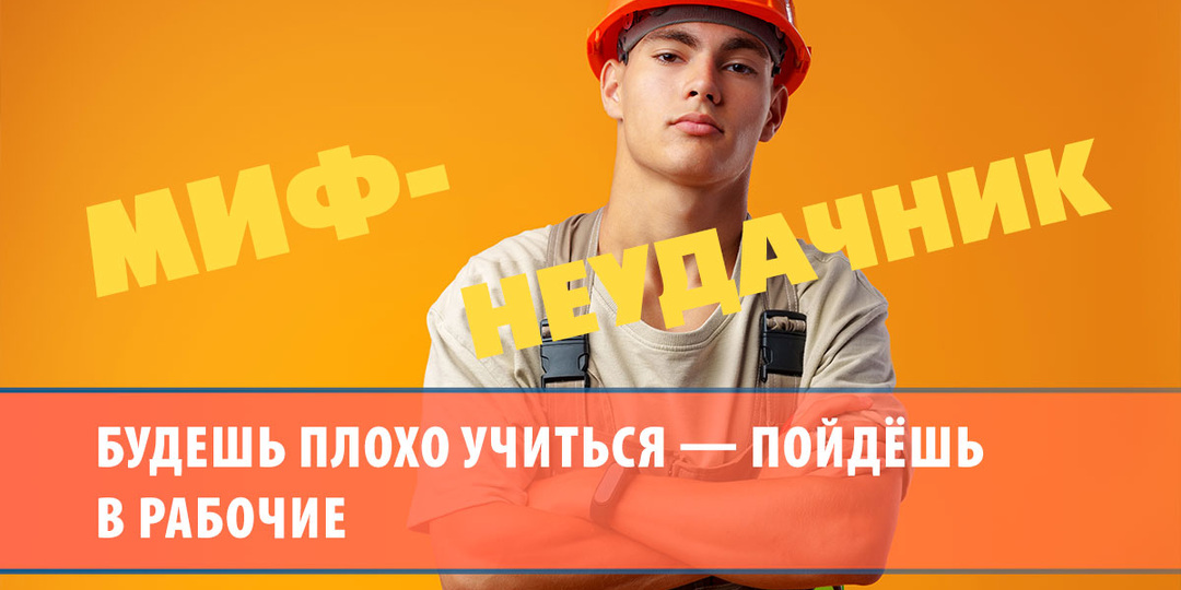 Будешь плохо учиться — пойдёшь в рабочие или миф о профессиях рабочей сферы