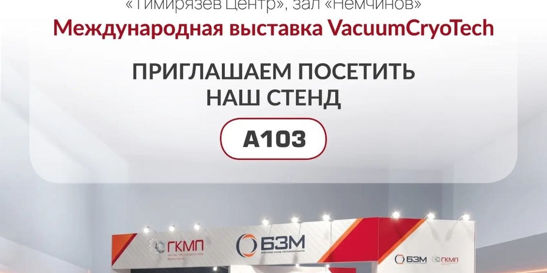 Чемодан, билет, стенд — мы готовимся к 20-й юбилейной выставке VacuumCryoTech 2026