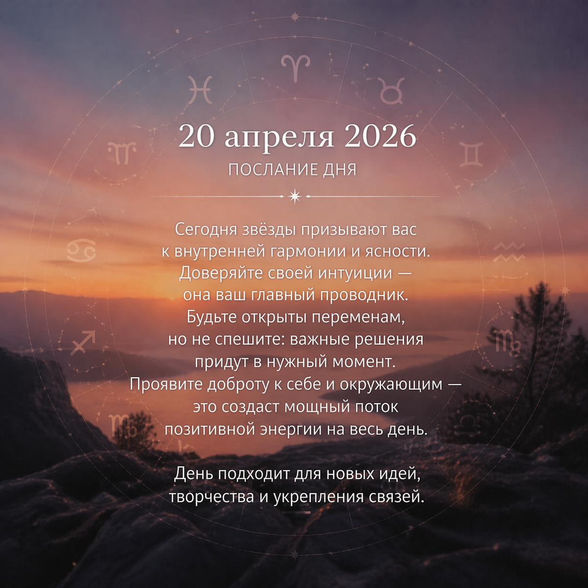 Послание дня:
20 апреля — день перехода, обновления и ясности. Не бойся отпустить то, что уже тесно для твоей жизни. Сегодня Вселенная поддерживает тех, кто выбирает себя, движение вперёд и честность с собой.
20 апреля 2026 года по знакам зодиака:
Овен — день силы и первого шага. Не жди идеального момента: сегодня энергия приходит в движении.
Телец — обрати внимание на комфорт, деньги и внутреннюю устойчивость. Спокойствие даст больше, чем спешка.
Близнецы — возможны важные разговоры и неожиданные идеи. Лови мысли сразу, они пригодятся очень скоро.
Рак — день про чувства и интуицию. Не игнорируй внутренний голос, он сегодня особенно точный.
Лев — прояви себя смелее. То, что ты давно хотел показать миру, сегодня может получить отклик.
Дева — наведи порядок в мыслях, делах или окружении. Маленькая дисциплина сегодня принесёт большой результат.
Весы — день гармонии, выбора и красоты. Слушай сердце, но не забывай про границы.
Скорпион — возможен сильный эмоциональный поворот. Отпускай старое, чтобы освободить место новому.
Стрелец — тяга к движению, новым планам и свободе усилится. Хороший день, чтобы наметить большую цель.
Козерог — сегодня важны терпение и твёрдость. Медленный, но уверенный шаг окажется самым правильным.
Водолей — день нестандартных решений. Идея, которая кажется странной, может стать самой удачной.
Рыбы — мягкость и вдохновение будут твоей силой. Всё, что идёт через душу, сегодня особенно красиво раскрывается.