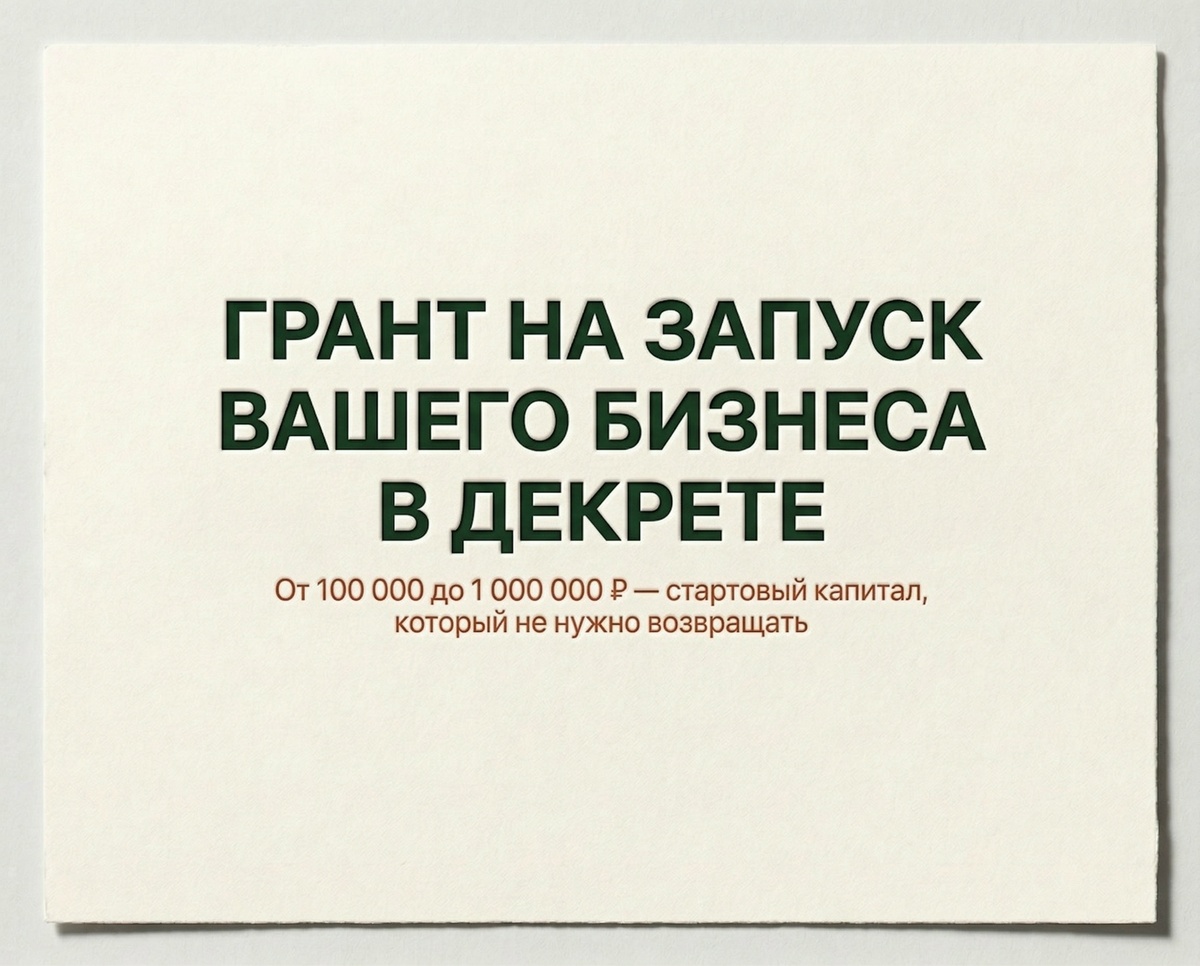 Грант «Мама-предприниматель»: как получить до 1 000 000 рублей на запуск своего дела без справок о доходах