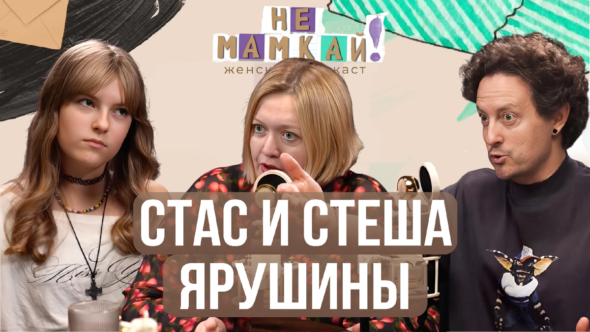 Обложка выпуска подкаста "Не мамкай", в гостях Стас Ярушин и его дочь Стефания