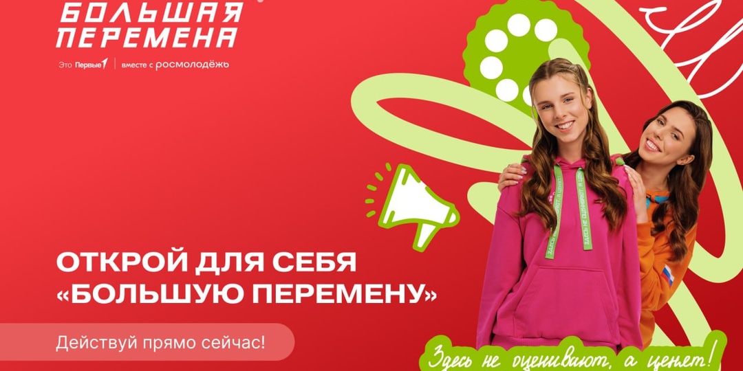 А ты уже зарегистрировался на конкурс «Большая перемена»? Скорее выбирай, в каком направлении будешь развиваться вместе с Движением Первых