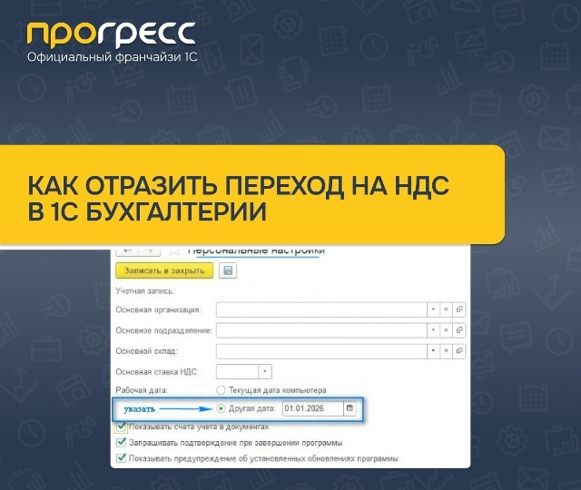 Как в 1С Бухгалтерии отразить переход на НДС или изменение ставок НДС