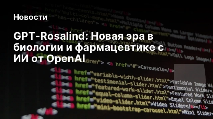    GPT-Rosalind: Новая эра в биологии и фармацевтике с ИИ от OpenAI