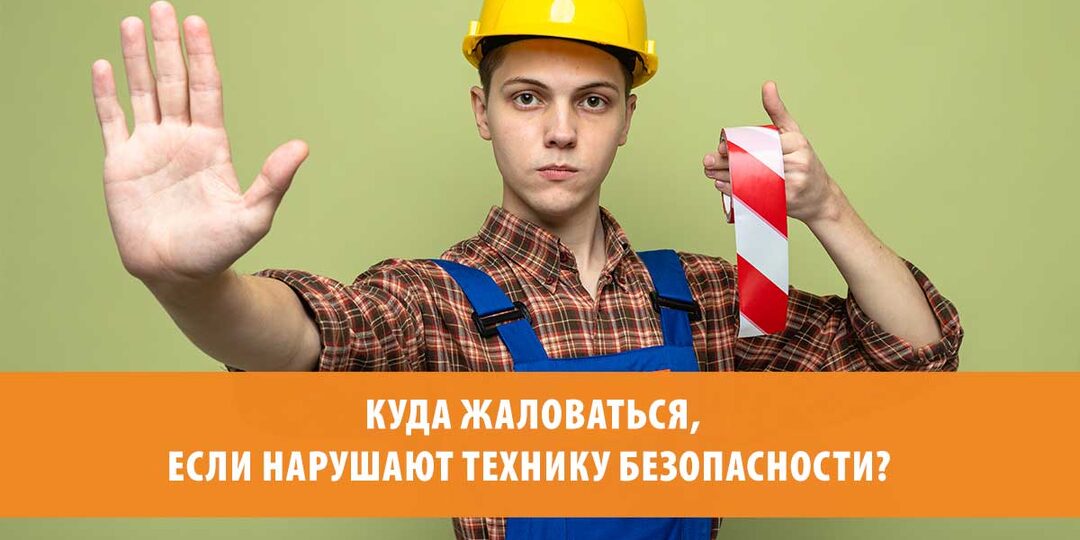 Куда жаловаться, если нарушают технику безопасности? Права новичка на производстве