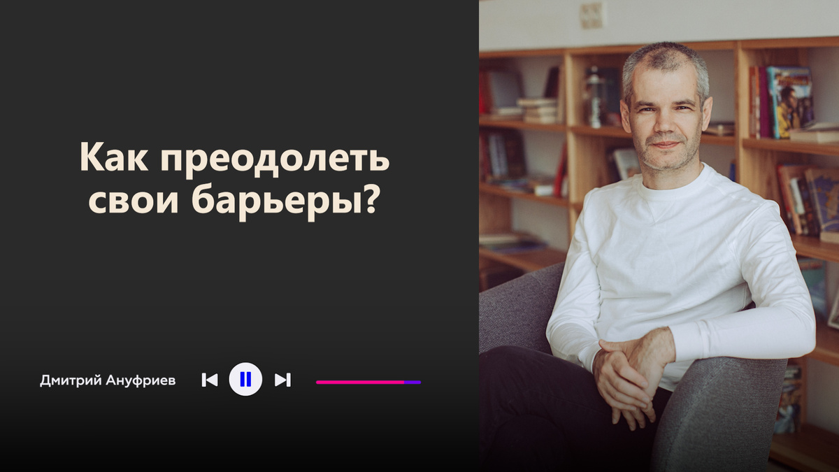 Как преодолеть потолок в карьере, деньгах, развитии. Подкаст и статья от психолога Дмитрия Ануфриева 