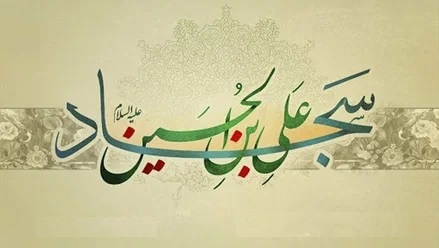 Научные диспуты имама Саджада (а).