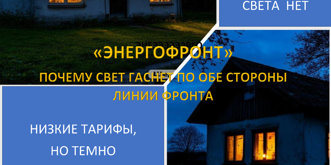 Статья 8. Энергофронт: почему свет гаснет по обе стороны линии фронта