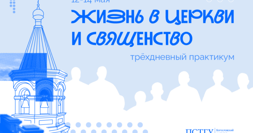 ПСТГУ приглашает на практикум «Жизнь в Церкви и священство»