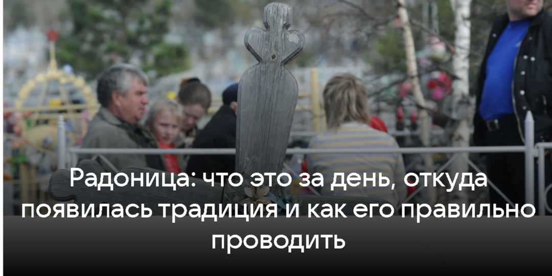 почему на Радоницу нельзя плакать и как не превратить поминовение в пьянку