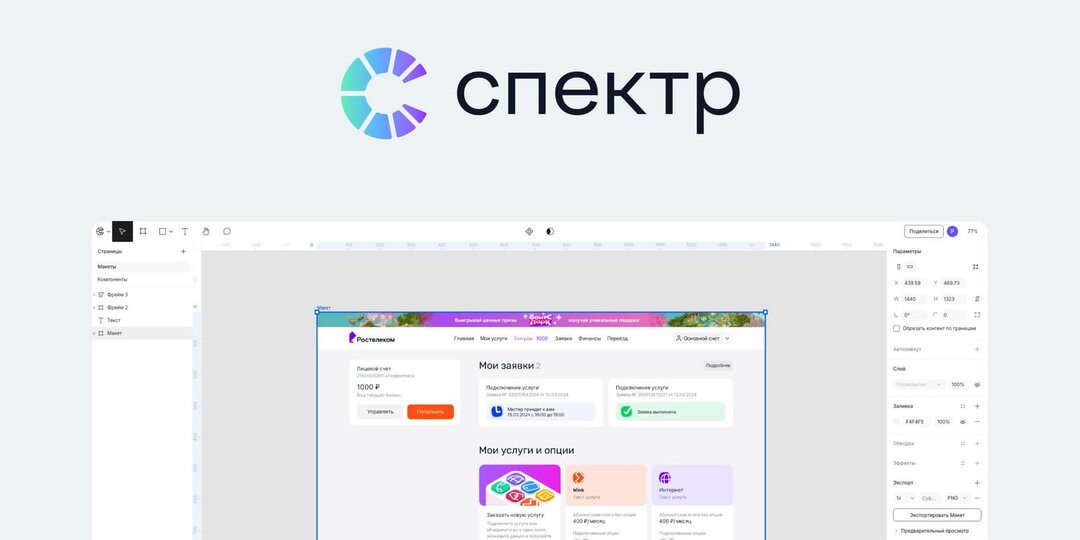 Ипортозаместили Figma: Ростелеком запустил тестирование редактора «Спектр»