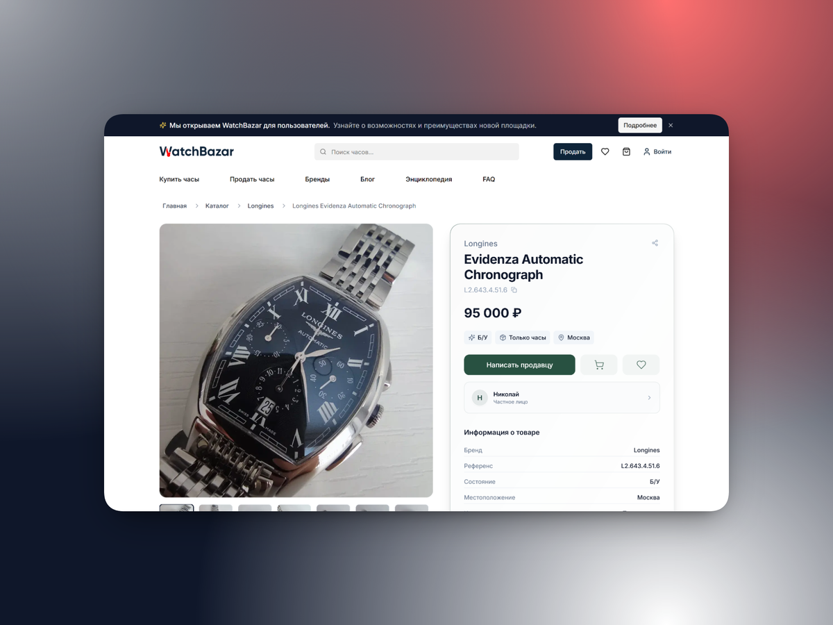 Конкретный лот на WatchBazar продается за 95 000 рублей (были следы носки, но техническое состояние отличное).