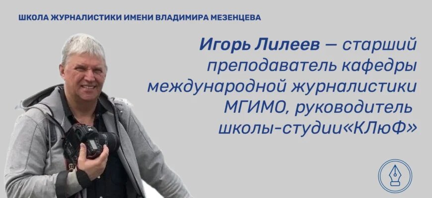    Старший преподаватель кафедры журналистики МГИМО Игорь Лилеев. Изображение для интервью о фотожурналистике Елизавета Миловидова