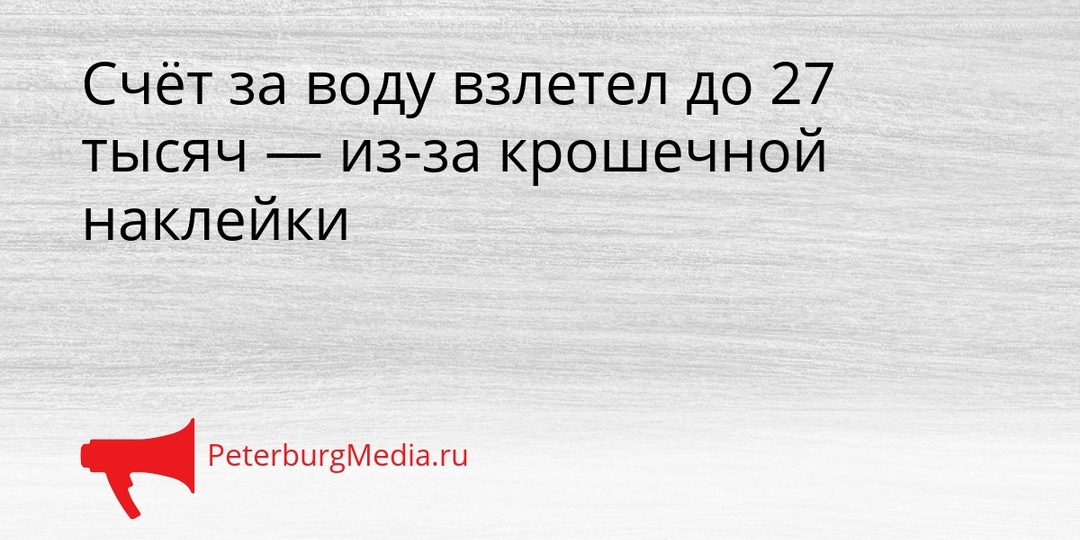 Счёт за воду взлетел до 27 тысяч — из-за крошечной наклейки