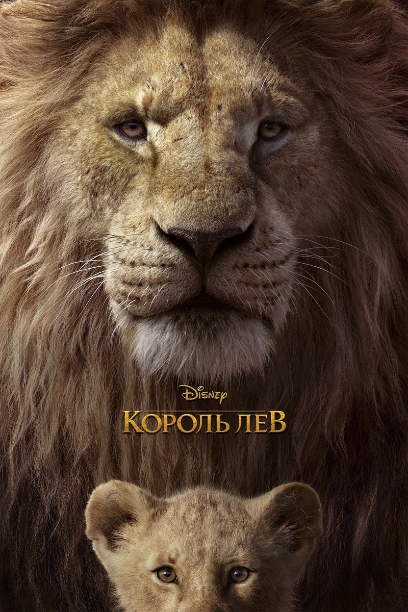 «Король Лев» (2019)