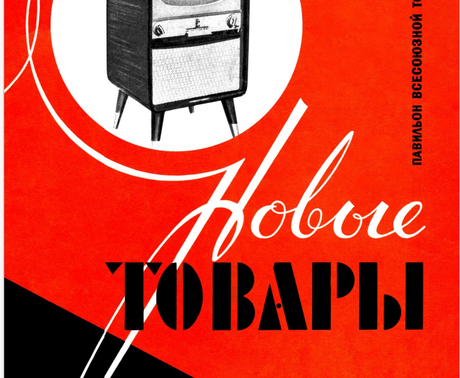 "Новые товары" 1958 №7 раздвижные столы и электропривод для кухни