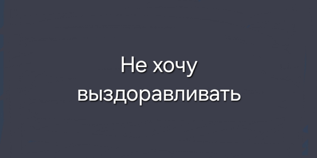 Не хочу выздоравливать