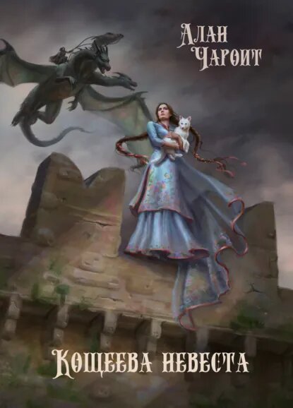 https://www.litres.ru/book/alan-charoit/koscheeva-nevesta-65836153/