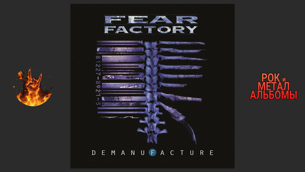 Fear Factory – Demanufacture (1995, Roadrunner Records)