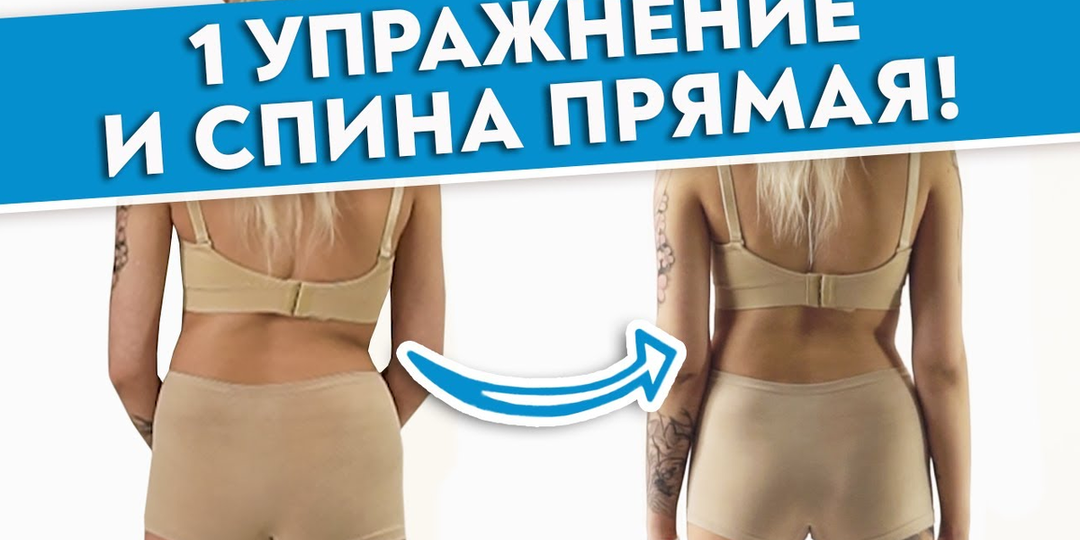 Как выпрямить спину за 40 секунд? Убираем СКОЛИОЗ