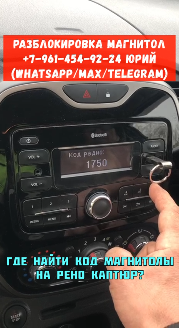 Где найти и как ввести код радио на Рено Каптюр?