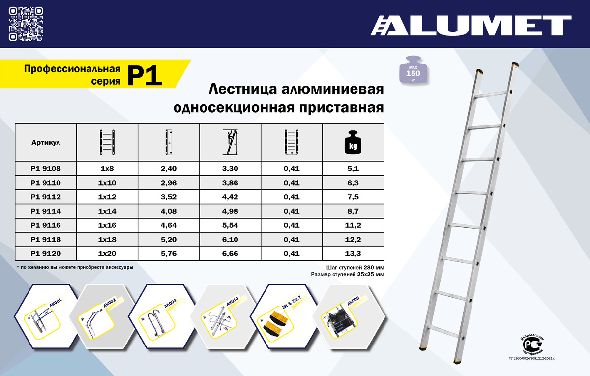 Алюминиевая односекционная приставная лестница серии Р1 от ООО «АЛЮМЕТ»
