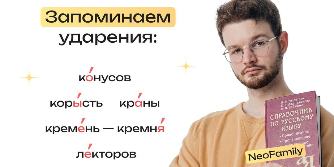 Удели пару минут повторению ударений