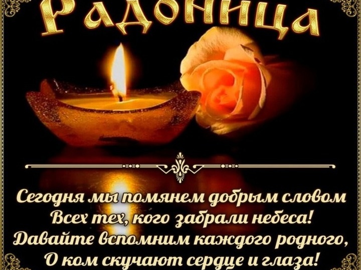 21 апреля 2026 г. Радоница — особый день для православных, история праздника.Что нельзя делать...