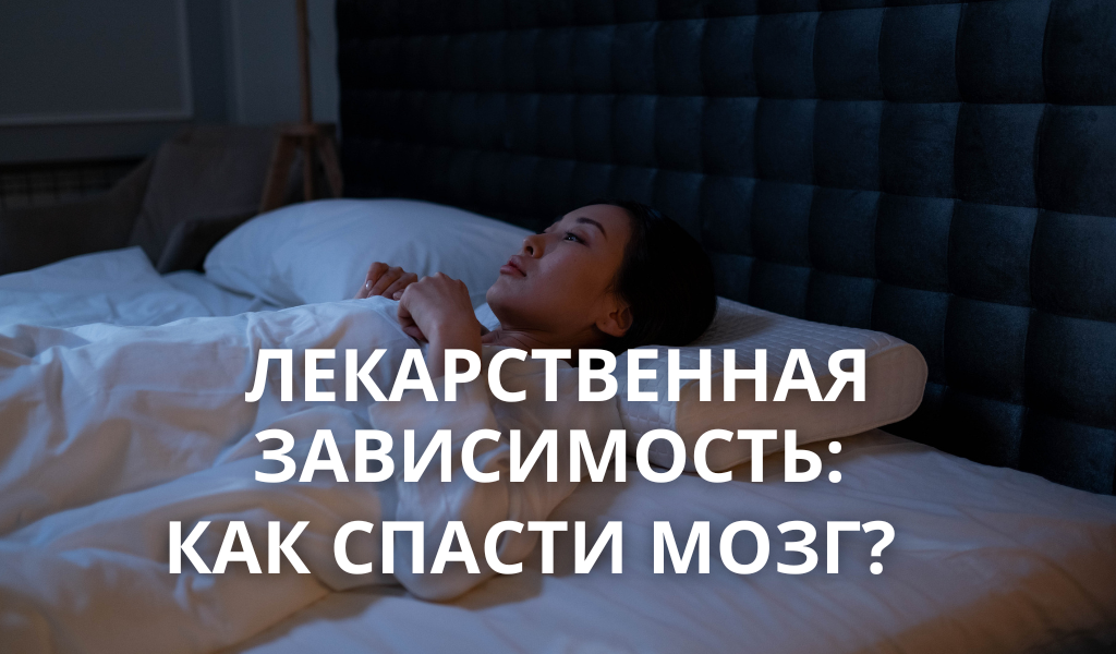 как только вы пытаетесь уснуть без таблетки, нейронная сеть «перегревается»