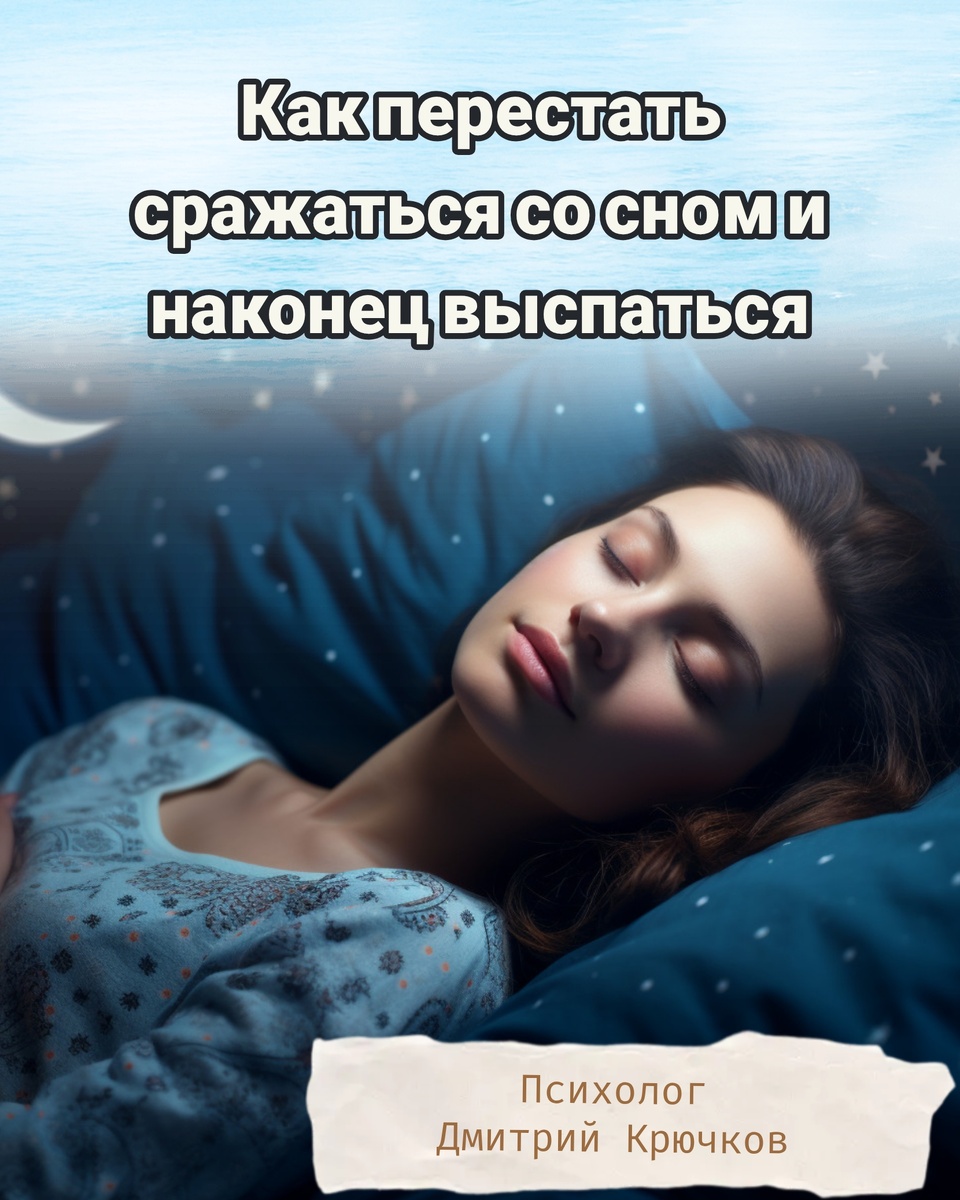 Как перестать сражаться со сном и наконец выспаться. Психолог Крючков Дмитрий Олегович 