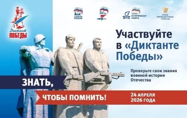 📅 24 апреля 2026 года в 16:00 все желающие смогут принять участие в международной патриотической акции — «Диктант Победы