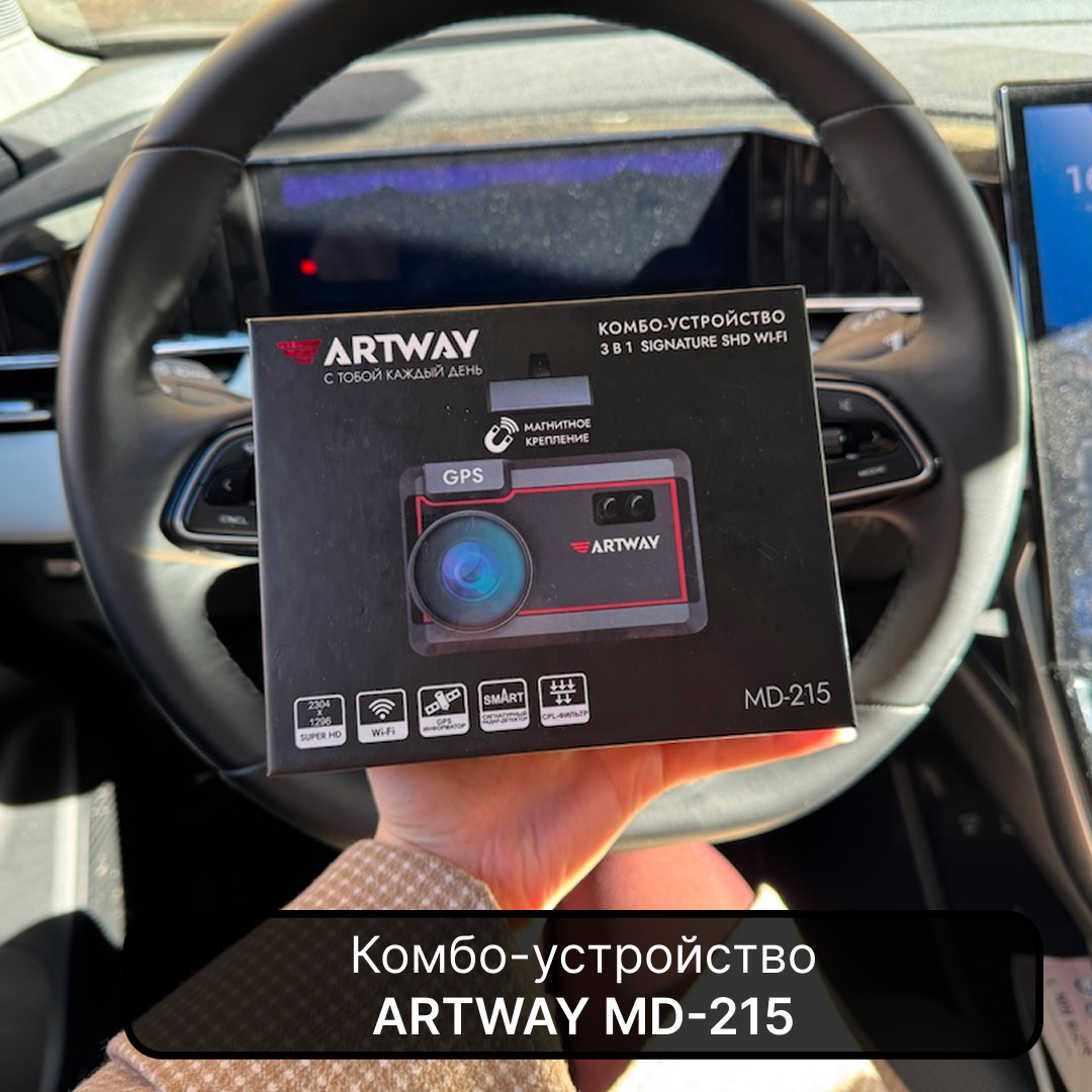 Комбинированное устройство ARTWAY совмещает функционал радар-детектора, видеорегистратора и GPS информатора.