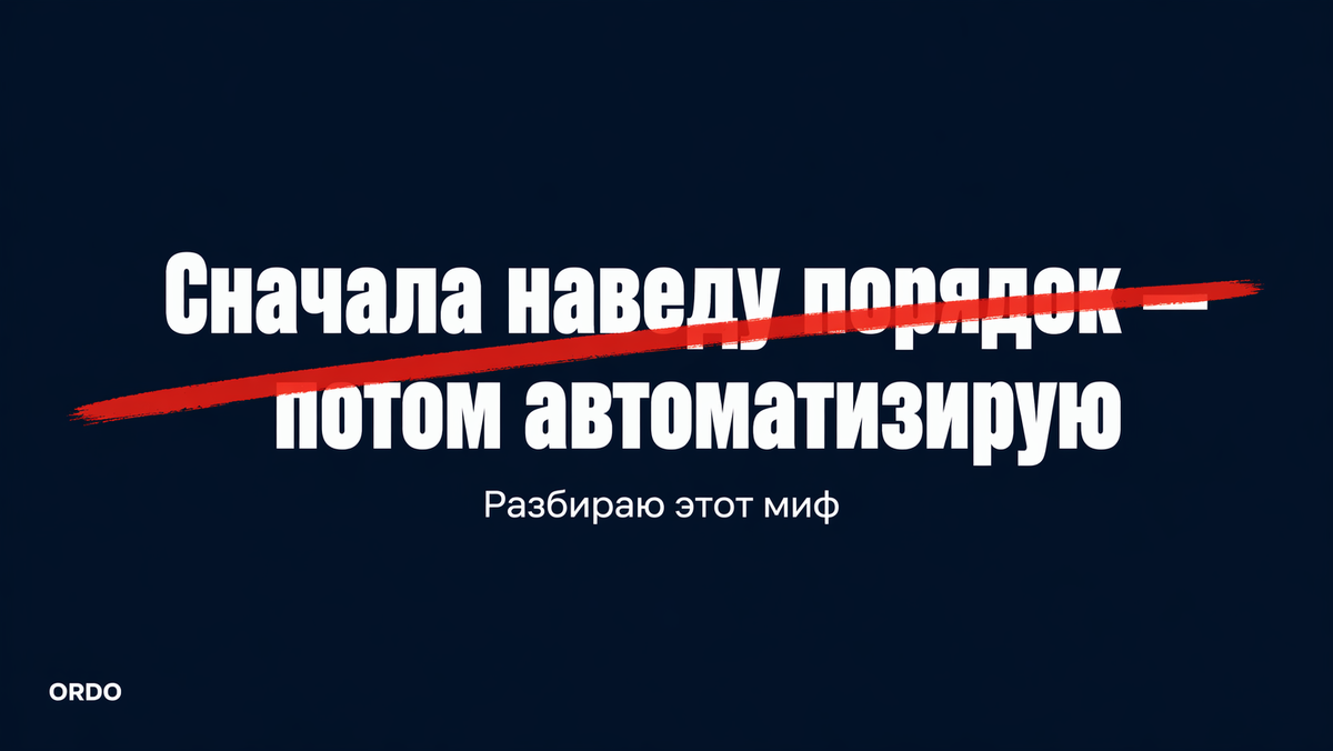 Топ-3 мифа об автоматизации, из-за которых предприниматели откладывают то, что окупается за первый месяц