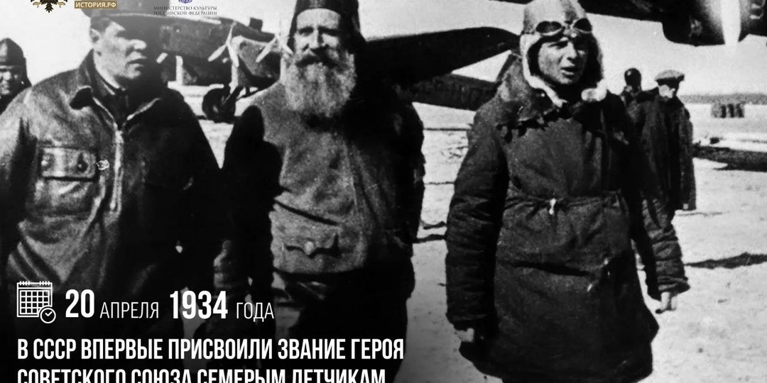 20 апреля 1934 года в СССР впервые присвоили звание Героя Советского Союза семерым летчикам, спасшим экипаж парохода «Челюскин»