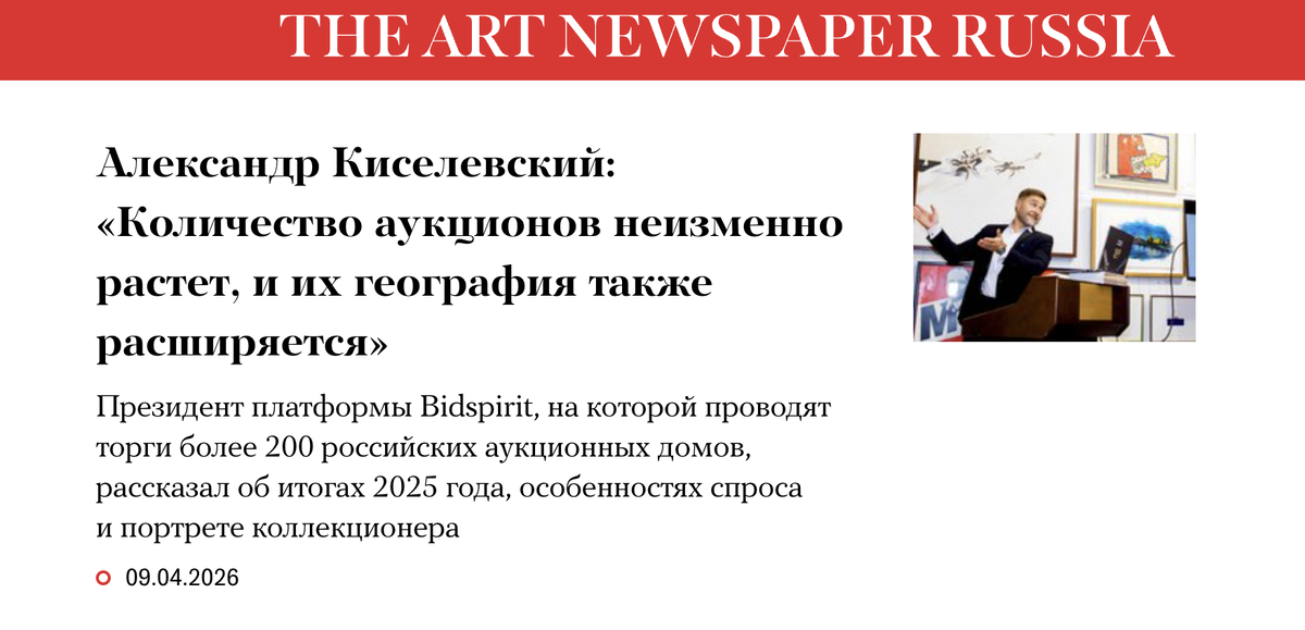 Александр Киселевский: «Количество аукционов неизменно растет, и их география также расширяется». Интервью в печатной версии The Art Newspaper Russia №140 за апредь 2026. Ссылка: https://www.theartnewspaper.ru/posts/20260409-meny/