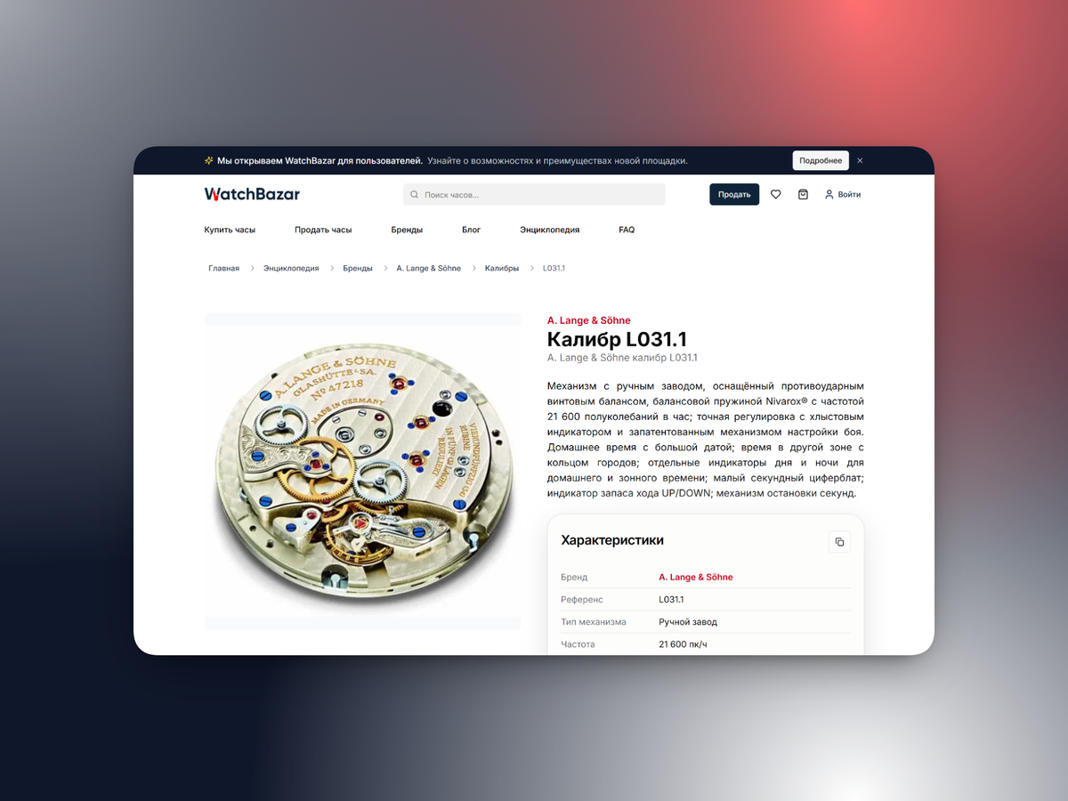 Уникальная база данных WatchBazar. Мы оцифровали тысячи калибров, чтобы вы точно знали, за что платите, и могли сравнить механизмы разных брендов перед покупкой.
