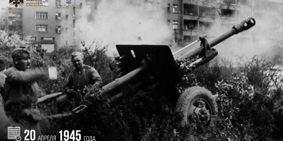 20 апреля 1945 года советская артиллерия впервые открыла огонь по Берлину