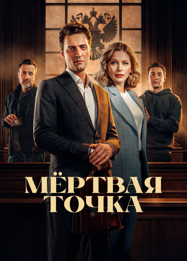 Постер к сериалу Мёртвая точка (2026)