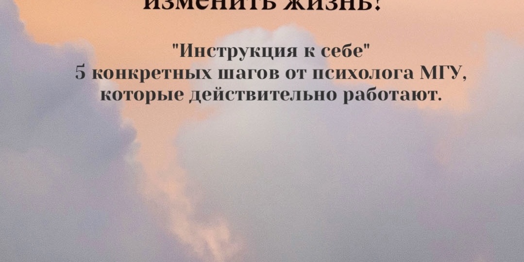 С чего начать, если хочешь изменить жизнь? Инструкция к себе: 5 конкретных шагов, которые действительно работают.
