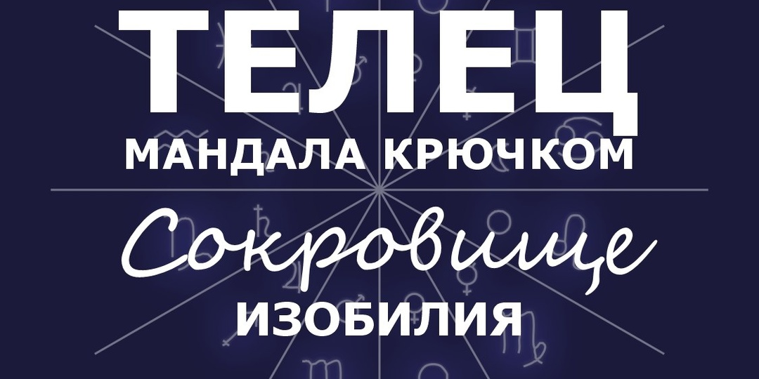 Телец. Мандала крючком. Сокровище Изобилия