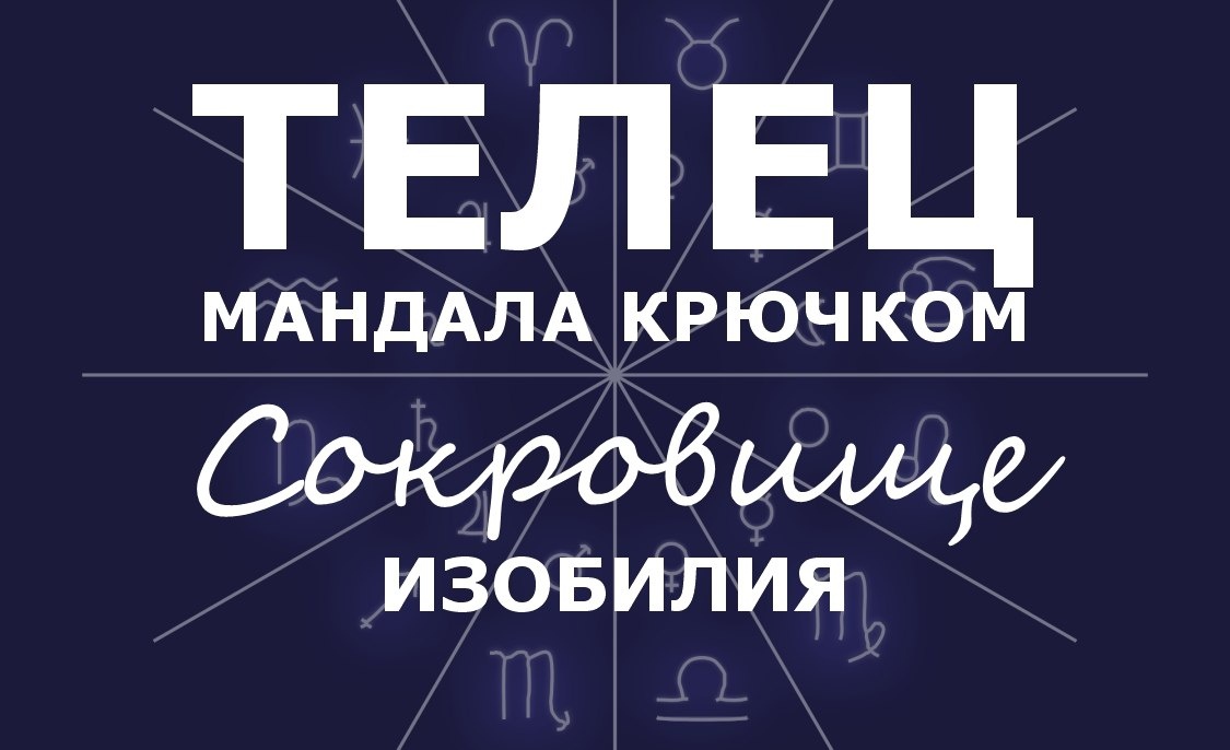    Телец. Мандала крючком. Сокровище Изобилия   
Источник: krealikum.ru