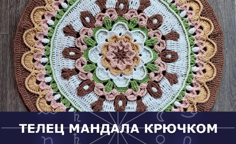    Вяжем крючком мандалу Тельца   
Источник: krealikum.ru