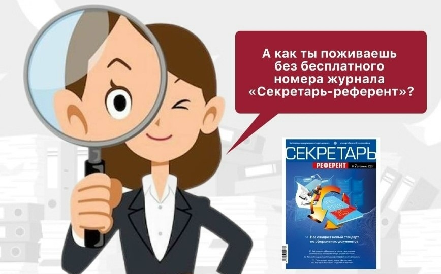 Дарим номер журнала «Секретарь-референт