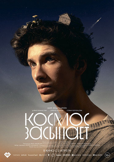    В фильме «Космос засыпает» снялись Марк Эйдельштейн, Дарья Екамасова, Никита Конкин, Софья Воронцова и жители заполярного посёлка ШойнаАрхивы пресс-службы