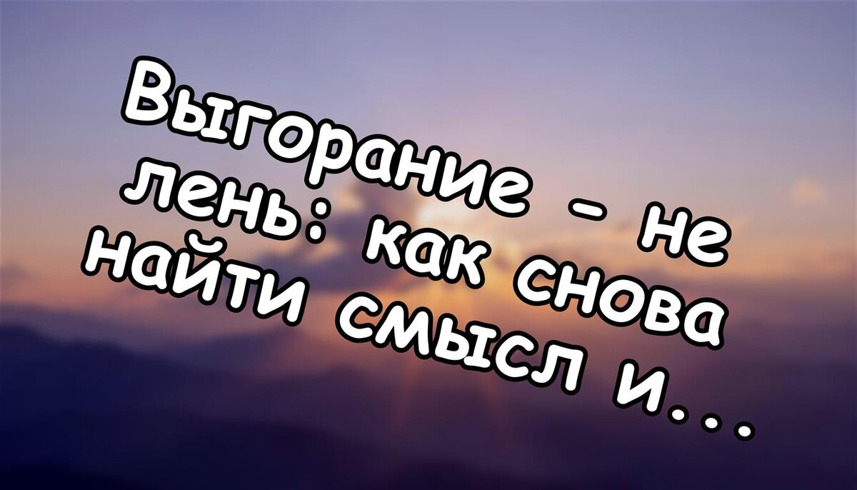 Выгорание - не лень: как снова найти смысл и энергию в работе (Источник: Яндекс Картинки)