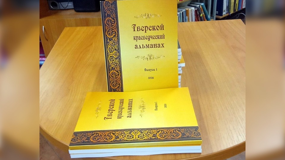 Рыбалка с Бондарчуком, Гагарин в Мигалово и многое другое: Выпущен первый номер Тверского краеведческого альманаха