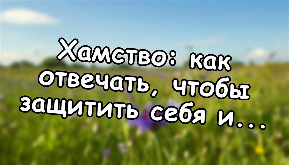 Хамство: как отвечать, чтобы защитить себя и не ранить другого (Источник: Яндекс Картинки)